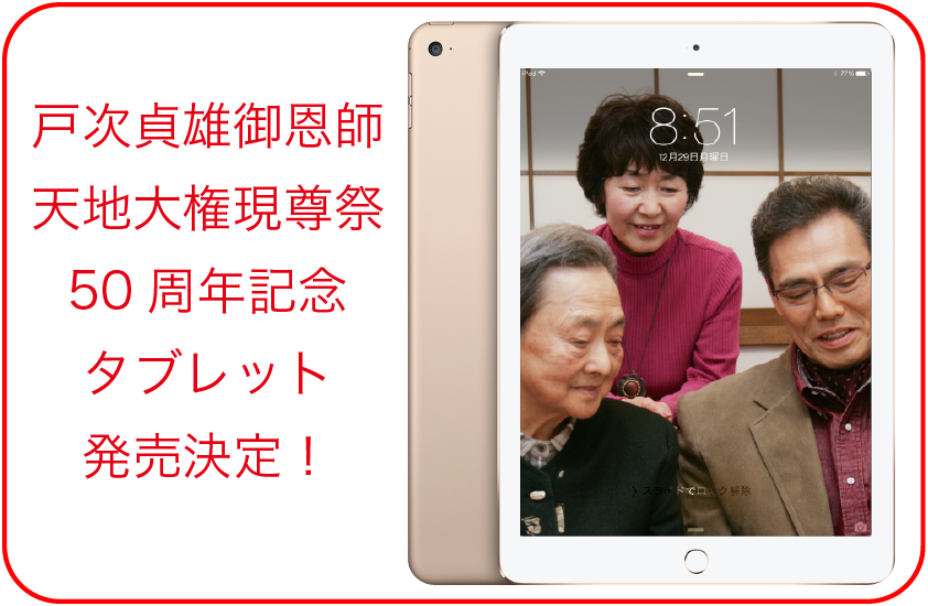 戸次貞雄御恩師天地大権現尊祭50周年記念タブレット