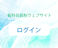 有料サイトログイン